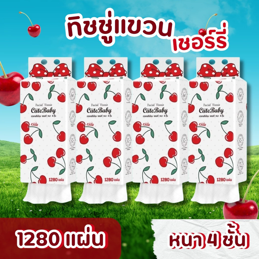 (20หิ้ว)ทิชชู่ดึงเชอรี่เกรดพรีเมียม ซอฟท์ หนา4ชั้น 1280แผ่น