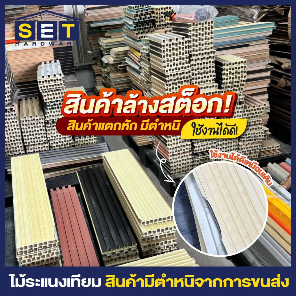 1 แผ่น ระแนงไม้เทียมล้างสต็อก มีตำหนิ ไม่รับเคลม *ใช้ได้ปกติ