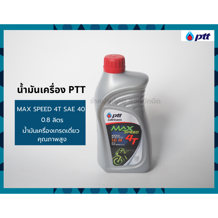 น้ำมันเครื่อง PTT 4T ปตท. MAXSPEED SAE40 0.8 ลิตร (2ขวดขึ้นไป ราคาส่ง) ของแท้