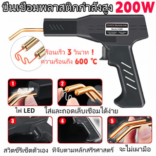 [จัดส่งฟรี] ชุดเครื่องมือซ่อมกันชนรถคุณภาพสูง 200W เครื่องเชื่อมพลาสติก เครื่องมือซ่อม PVC รวมตะปูเชื่อม 4 แบบ 200 ชิ้น