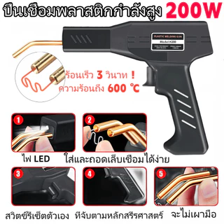[จัดส่งฟรี] ชุดเครื่องมือซ่อมกันชนรถคุณภาพสูง 200W เครื่องเชื่อมพลาสติก เครื่องมือซ่อม PVC รวมตะปูเชื่อม 4 แบบ 200 ชิ้น
