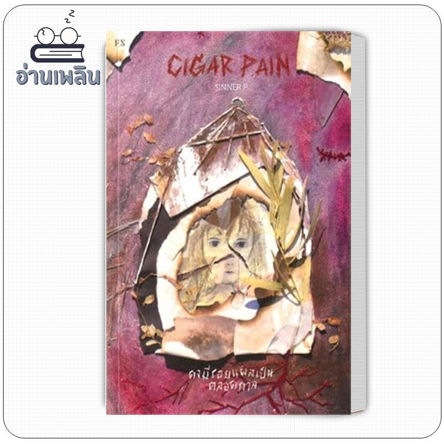หนังสือ Cigar Pain:คงมีรอยแผลเป็นตลอดกาล ผู้เขียน: SINNER P  สำนักพิมพ์: พี.เอส/P.S.