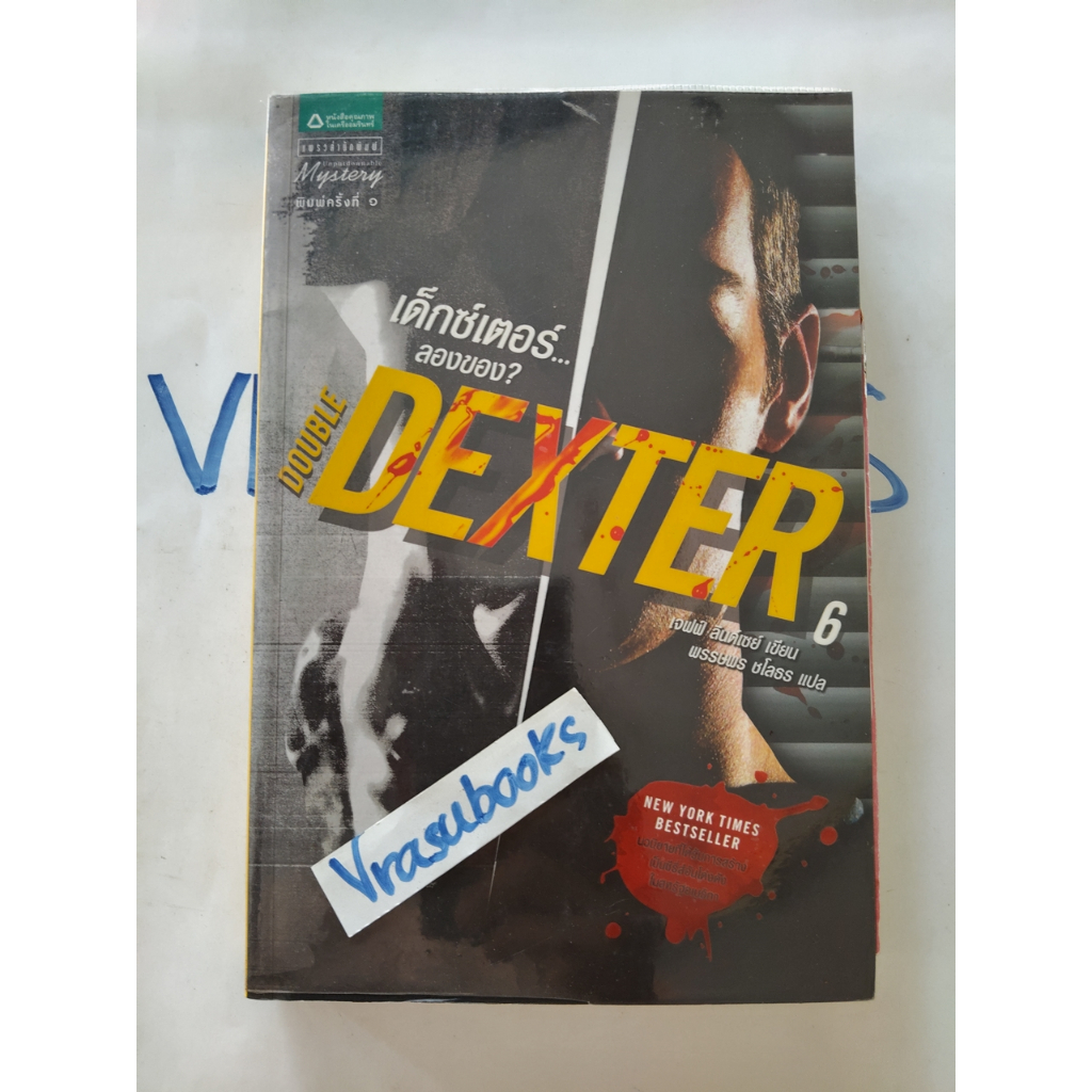 เด็กซ์เตอร์ 6...ลองของ/DOUBLE DEXTER นิยายแปล/ฆาตกรรม