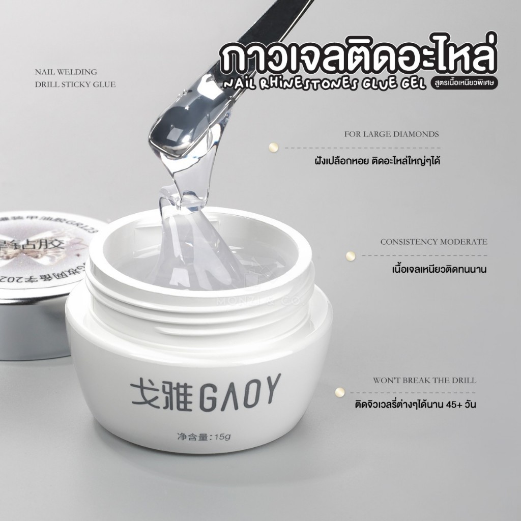 กาวเจลติดอะไหล่ GAOY เนื้อเหนียวพิเศษ GR123 Nail Rhinestones Glue Gel 5ml ติดจิวเวลรี่