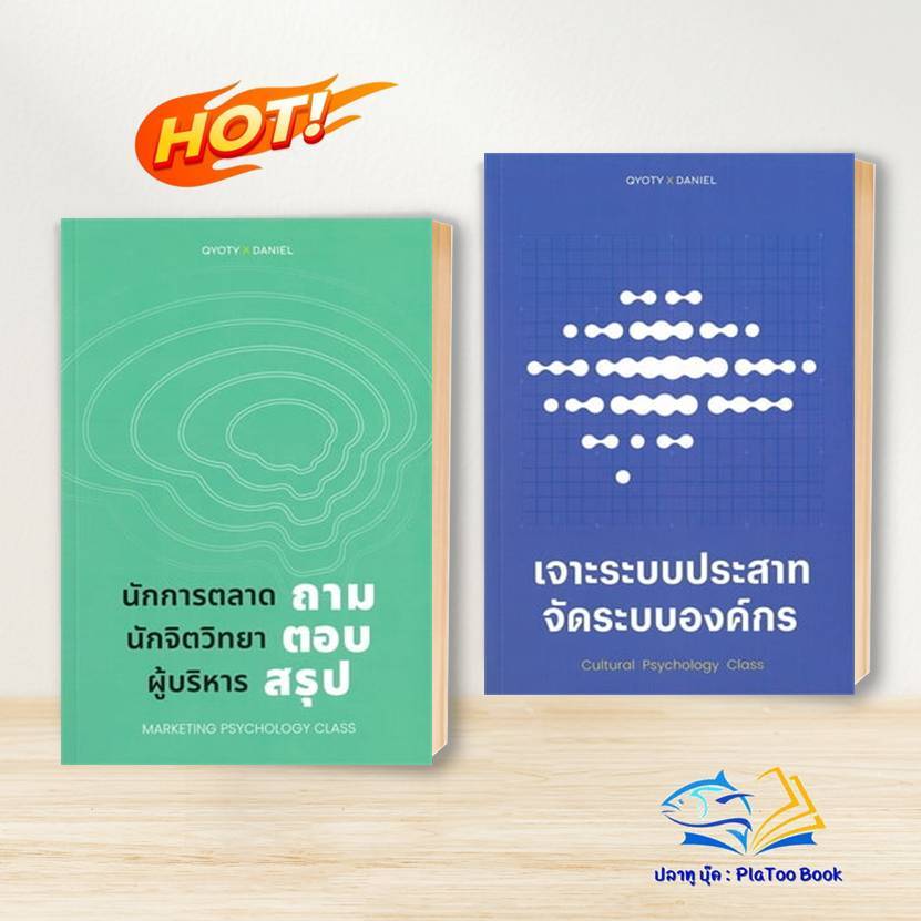 หนังสือ เจาะระบบประสาท จัดระบบองค์กร / นักการตลาดถามนักจิตวิทยาตอบฯ : ธีระทัต หนูดำ (คิว) BK03