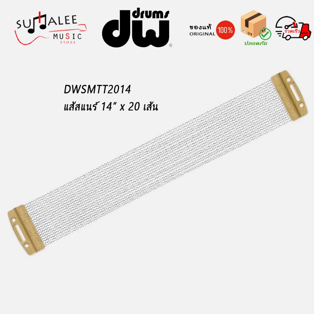 แส้สแนร์กลองชุด 14" DW TrueTone Snare Wires แบบ 20 เส้น ของแท้100%