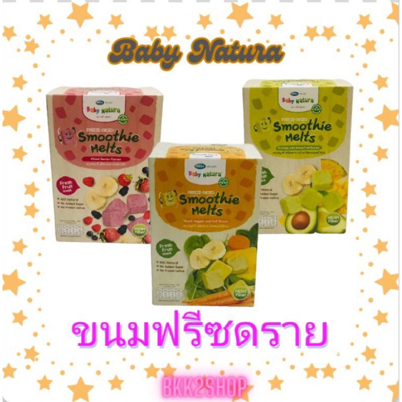 Baby Natura ขนมสมูทตี้ ฟรีสดราย ไม่เติมน้ำตาล ช่วยเสริมสร้างทักษะการเคี้ยวและกลืน