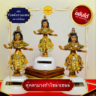 ตุ๊กตานางรําโซล่าเซลล์ (รุ่นมหามงคล) ขยับได้ ตุ๊กตาพลังงานแสงอาทิตย์ ตุ๊กตานางรำ ตั้งศาล แก้บน