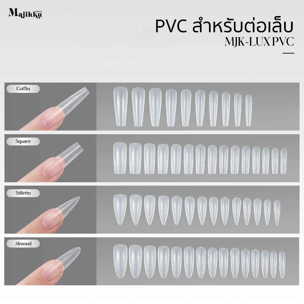 MAJIKKU เล็บปลอมพรีเมียม 510ชิ้น Scale Line PVC ยืดหยุ่น มีเส้นสเกล เบาสบายเล็บ  Luxury Series