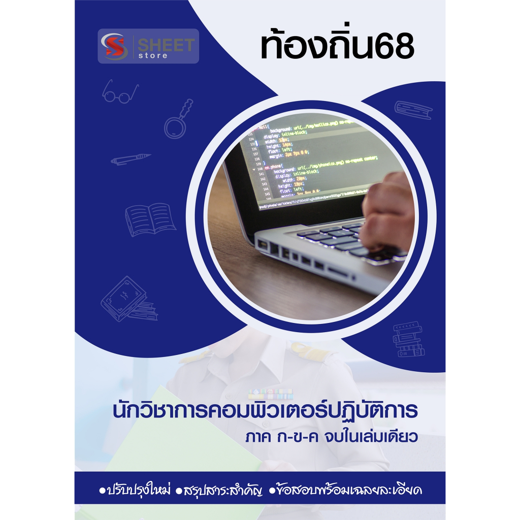 [ท้องถิ่น 68 อัพเดทใหม่ล่าสุด] นักวิชาการคอมพิวเตอร์ปฏิบัติการ อปท.68 สอบท้องถิ่น 2568