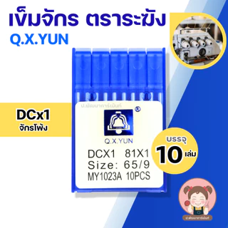 [Q.X.YUN] เข็มจักร เข็มจักรเย็บ เข็มจักรอุตสาหกรรม เข็มจักรโพ้ง DBx1,DPx5,DCx1 บรรจุ 10 เล่ม