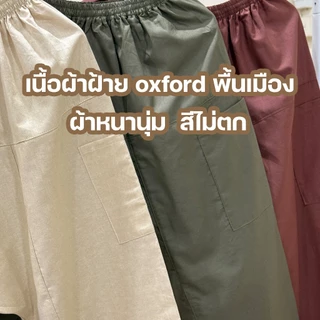 กางเกงขาก๊วย กางเกงเล กางเกงสะดอ ขายาว (ผ้าคอตตอนTC&ผ้าฝ้ายOXFORD) ผ้าหนา สีสดไม่ตก มีเชือกผูกในตัว