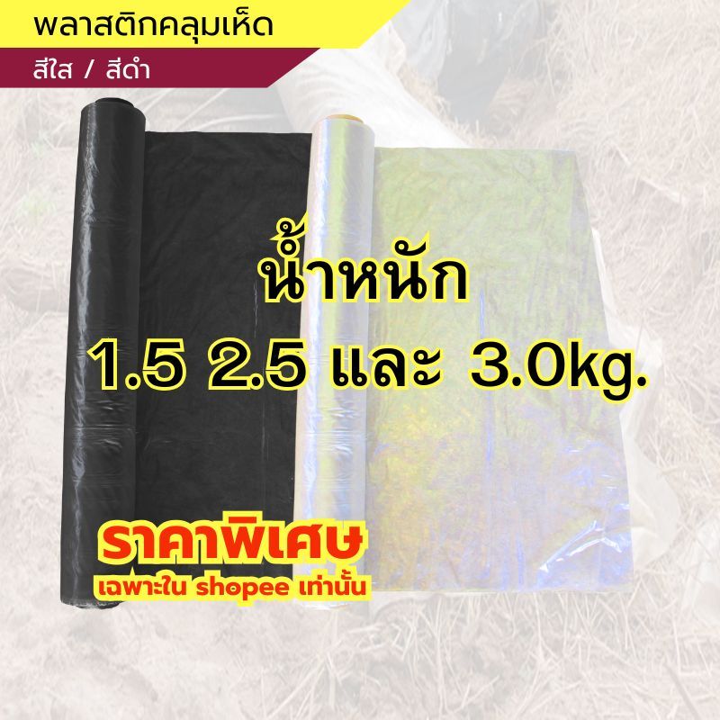 พลาสติกคลุมเห็ด [ รุ่นน้ำหนัก 1.5kg.,2.5kg. 3kg. และ 5.0kg. ] สีใส / สีดำ ควบคุมความชื้น