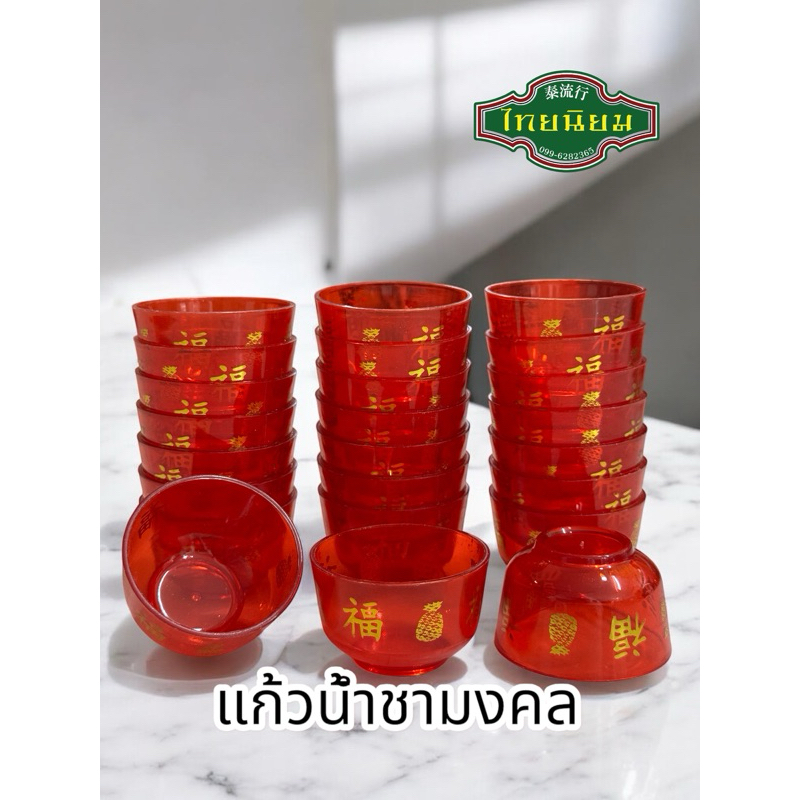 แก้ว แก้วน้ำชาถวายพระ “พร้อมส่ง”