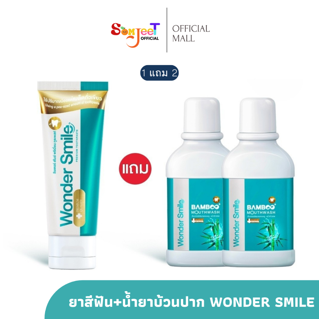 ยาสีฟัน 1 +น้ำยาบ้วนปาก 2 Wonder Smile น้ำยาบ้วนปาก Bambooและยาสีฟัน