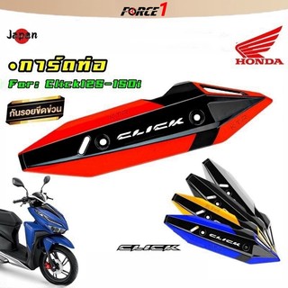 FORCE1 การ์ดท่อ CLICK125-150i ครอบท่อ Click125i,Click150i ตรงรุ่น ทนความร้อน