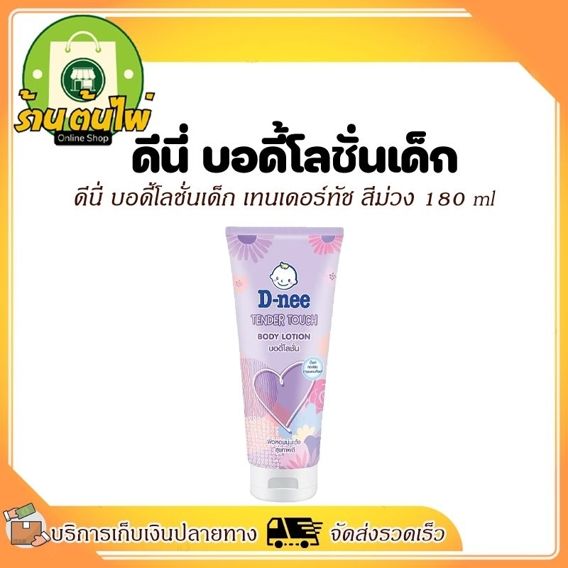 DNee ดีนี่ บอดี้โลชั่นเด็ก เทนเดอร์ทัช สีม่วง 180 ml D-nee Body Lotion โลชั่นเนื้อเจล สำหรับเด็ก