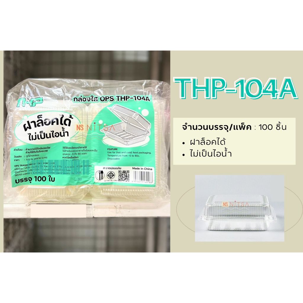 กล่องเบเกอรี่ใส OPS THP-104A 100ชิ้น