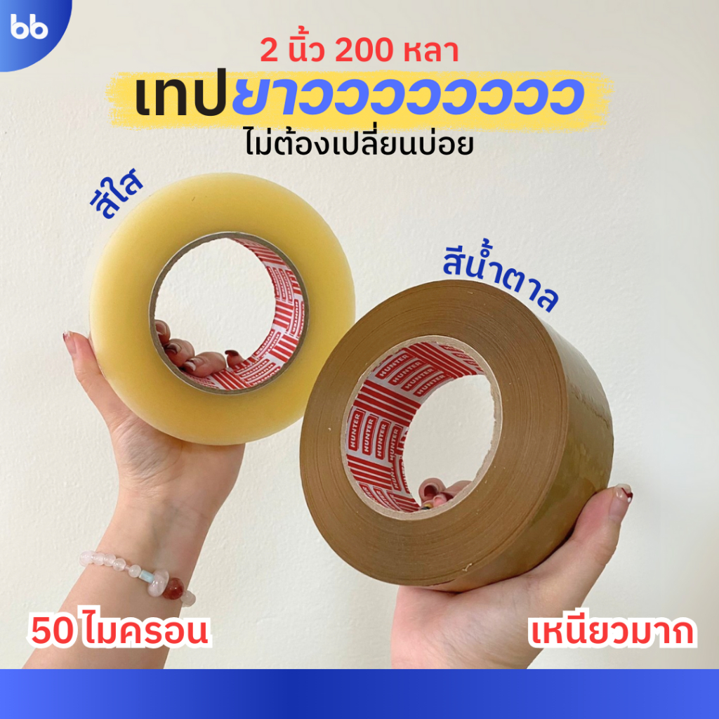 เทปใส/เทปน้ำตาล 2 นิ้ว 200 หลา (ม้วน) รุ่น HT 50 ไมครอน ยาวพิเศษ tape ปิดกล่อง ติดกล่อง เทปขุ่น