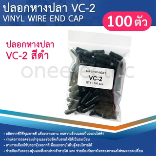 ปลอกหุ้มหางปลา (100ตัว) เบอร์2.5 VC-2 ปลอกหางปลา ใช้กับสายไฟเบอร์ 1.5 2.5 VINYL WIRE END CAP