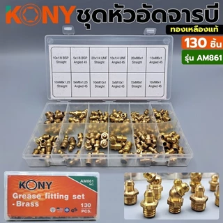 KONY ชุดหัวอัดจารบีทองเหลือง 130 ชิ้น ทองเหลืองแท้รุ่น AM861/ KONY ชุดหัวอัดจารบีเหล็กชุบ สีขาว(เงิน) 130 ชิ้น รุ่นAM862