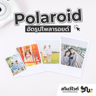 อัดรูปขนาดโพลารอยด์ ผิวมัน ผิวด้าน 2x3 3x4 4x5 นิ้วและขนาด C…