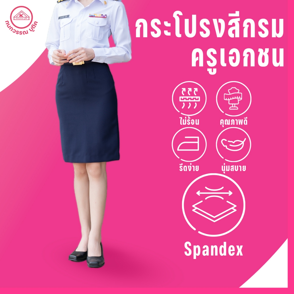 กระโปรงชุดครูเอกชนหญิง ชุดครูเอกชนหญิง ผ้า spandex