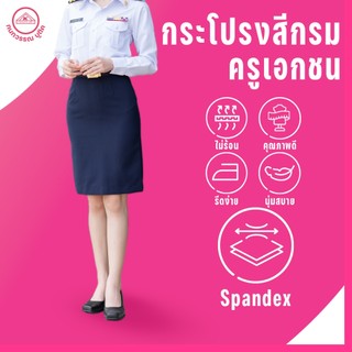 กระโปรงชุดครูเอกชนหญิง ชุดครูเอกชนหญิง ผ้า spandex