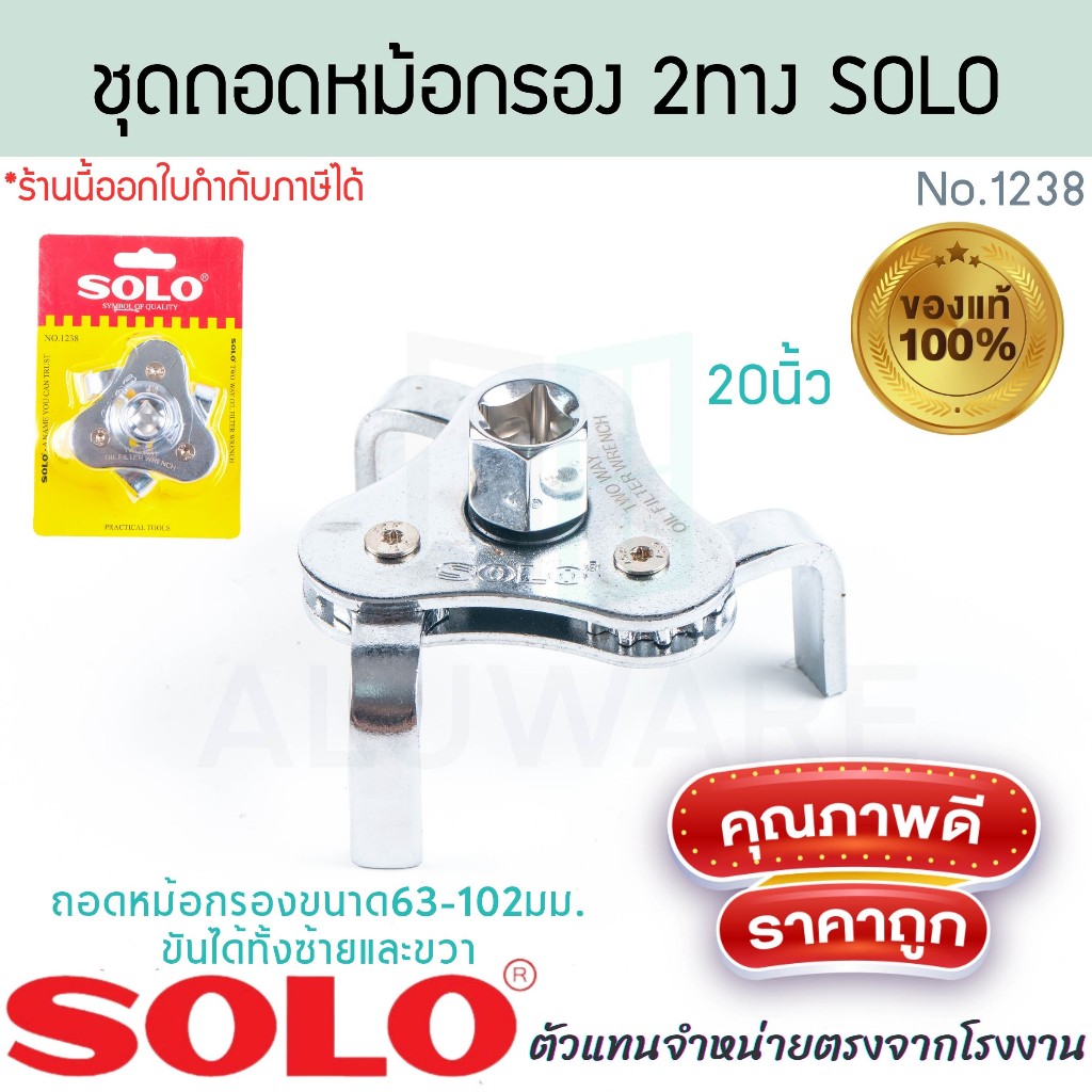 ชุดถอดหม้อกรอง 2ทาง SOLO แท้!​ No.1238 ชุดหม้อกรอง หม้อกรอง ตัวถอดหม้อกรอง น้ำมันเครื่อง ถอดหม้อกรอง ALUWARE AW344