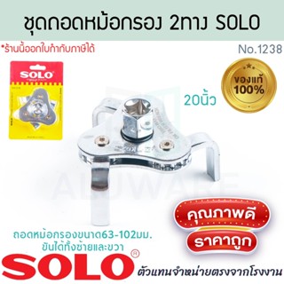 ชุดถอดหม้อกรอง 2ทาง SOLO แท้!​ No.1238 ชุดหม้อกรอง หม้อกรอง …