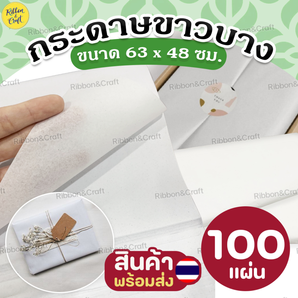 กระดาษขาวบาง ห่อสินค้า จำนวน100แผ่น (ขนาดต่อแผ่น63x48ซม.) พร้อมส่ง