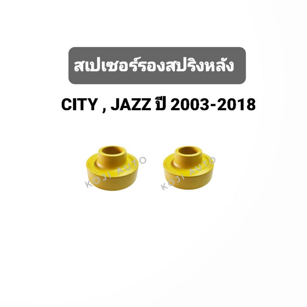 ยางรองสปริงหลัง สเปเซอร์รองสปริงหลัง  ซิตี้ CITY - แจ๊ส JAZZ - HRV / มิราจ MIRAGE / แอททราจ ATTRAGE (1คู่)