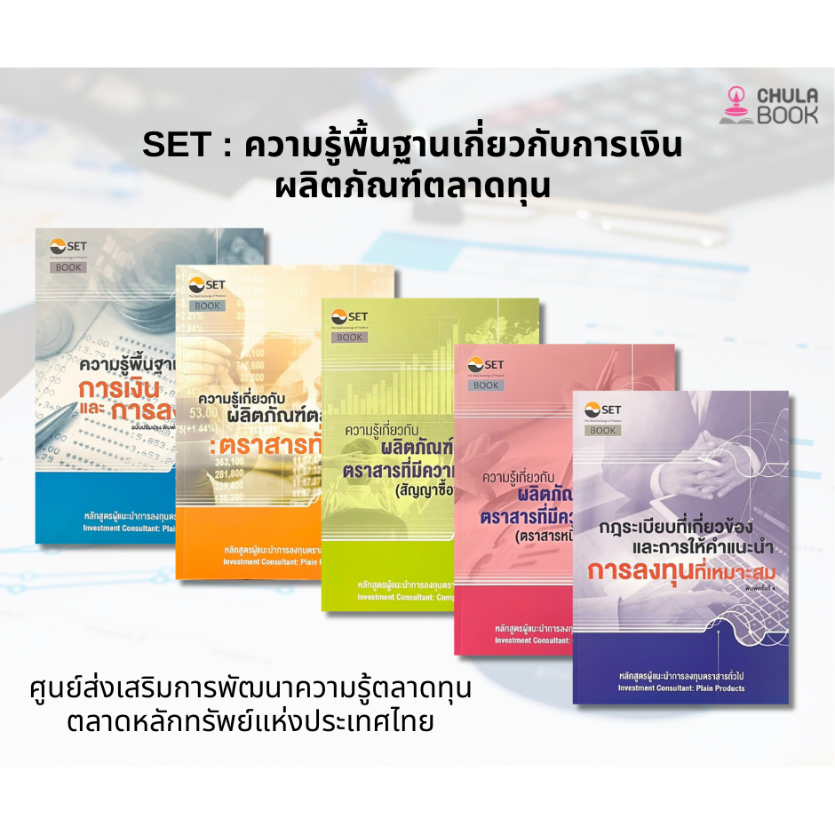 SET : ความรู้พื้นฐานเกี่ยวกับการเงิน / ผลิตภัณฑ์ตลาดทุน - ตลาดหลักทรัพย์แห่งประเทศไทย