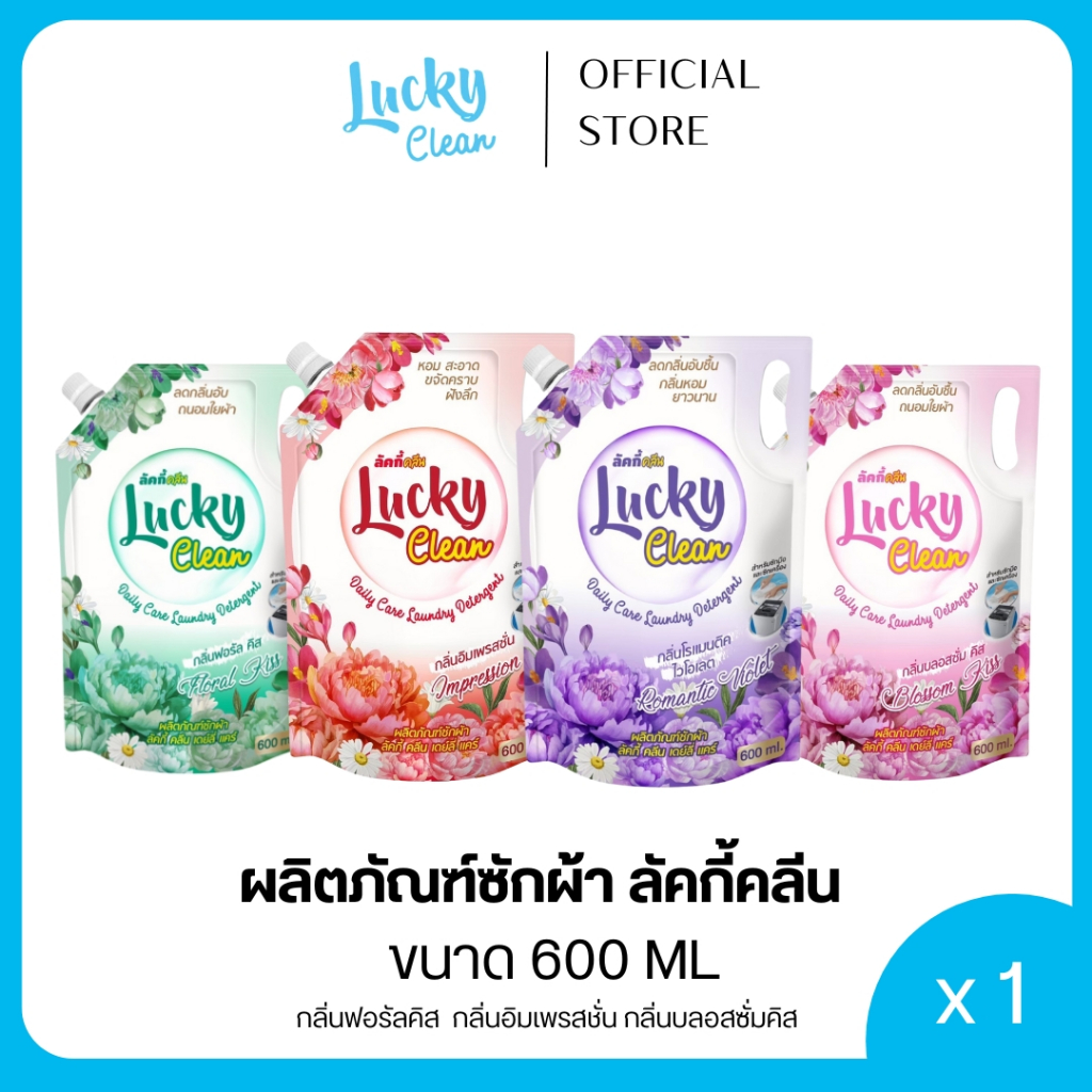 Lucky Clean น้ำยาซักผ้า ขนาด 600ml. มีทั้งหมด 4 กลิ่น (ลัคกี้คลีน)