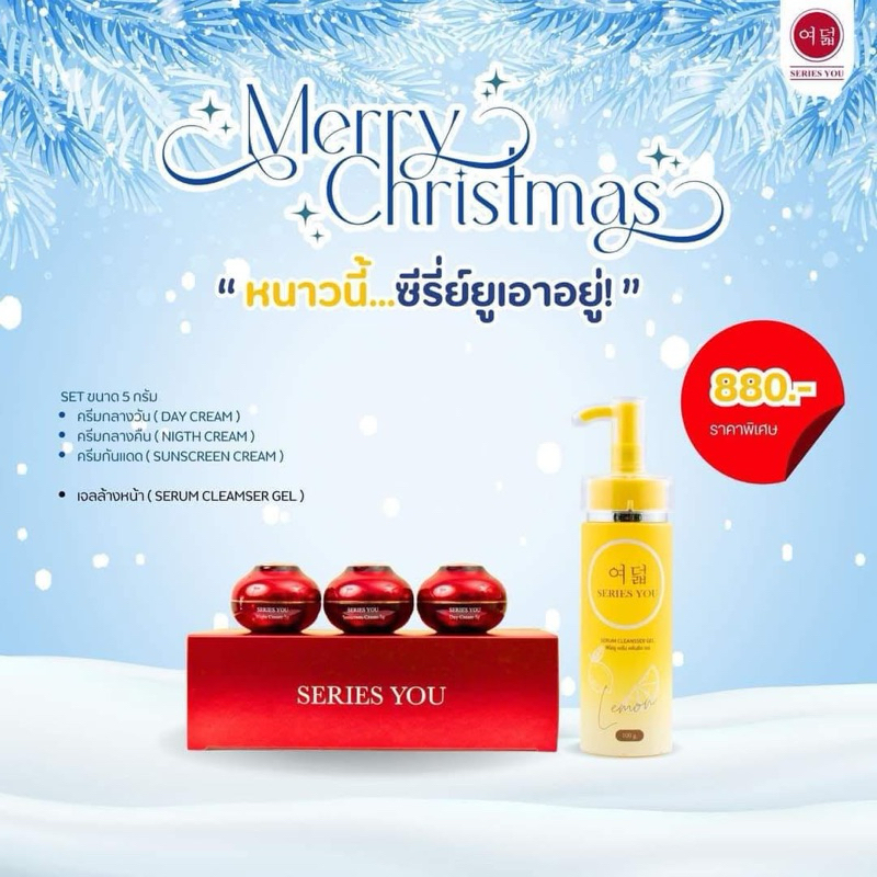 ครีมซีรี่ย์ยู เซ็ตกล่องแดง + เจลล้างหน้าเลม่อน ของแท้ - Series You