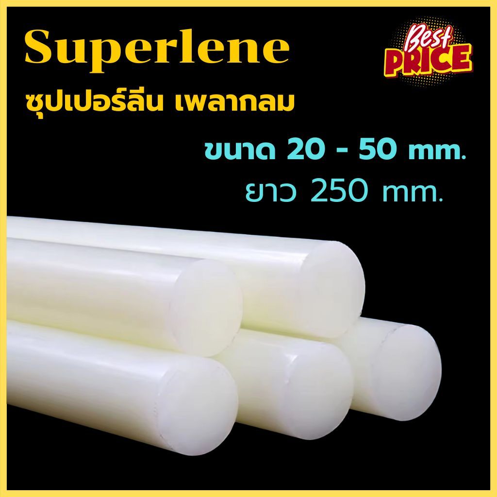 ซุปเปอร์ลีน แท่งกลม ขนาด 20 - 50 mm ความยาว 250 mm Superlene พลาสติกแท่ง ซุปเปอร์ลีนแท่งกลม