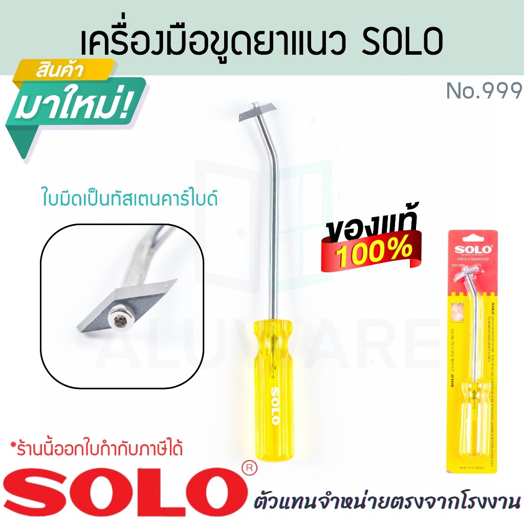 เครื่องมือขูดยาแนว SOLO แท้! No.999 ที่ขูดยาแนว ขูดร่องยาแนว มีดขูดลอกยาแนว เหล็กขูดยาแนว ยาวแนว ขูดยาแนว ALUWARE AW349