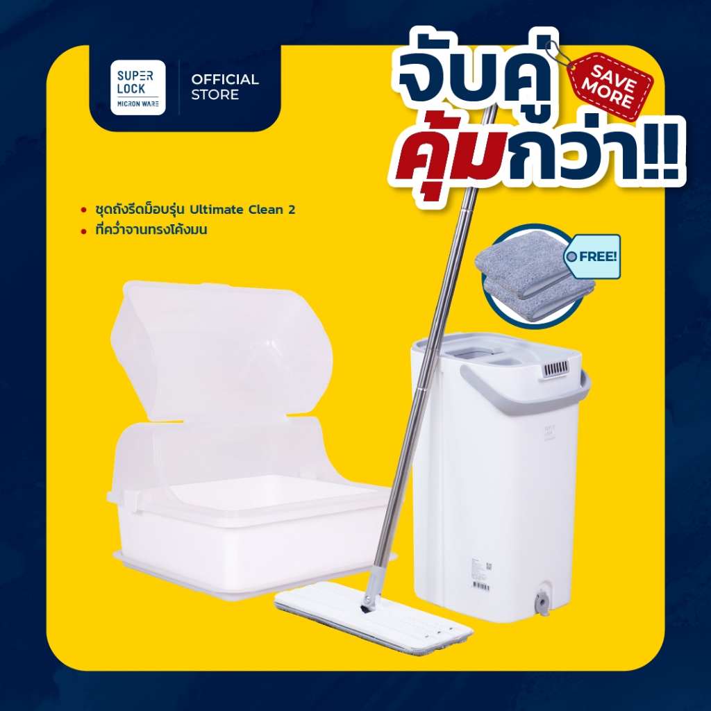 [จับคู่ คุ้มกว่า] Super Lock ชุดถังรีดม็อบรุ่น Ultimate Clean 2 ฟรี อะไหล่ผ้าไมโครไฟเบอร์ 2 ผืน พร้อม ที่คว่ำจานทรงโค้งม
