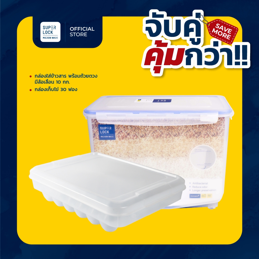[จับคู่ คุ้มกว่า]  Super Lock กล่องใส่ข้าวสาร ถ้วยตวงมีล้อ 6041 ความจุ10กก + กล่องเก็บไข่ 30 ฟอง