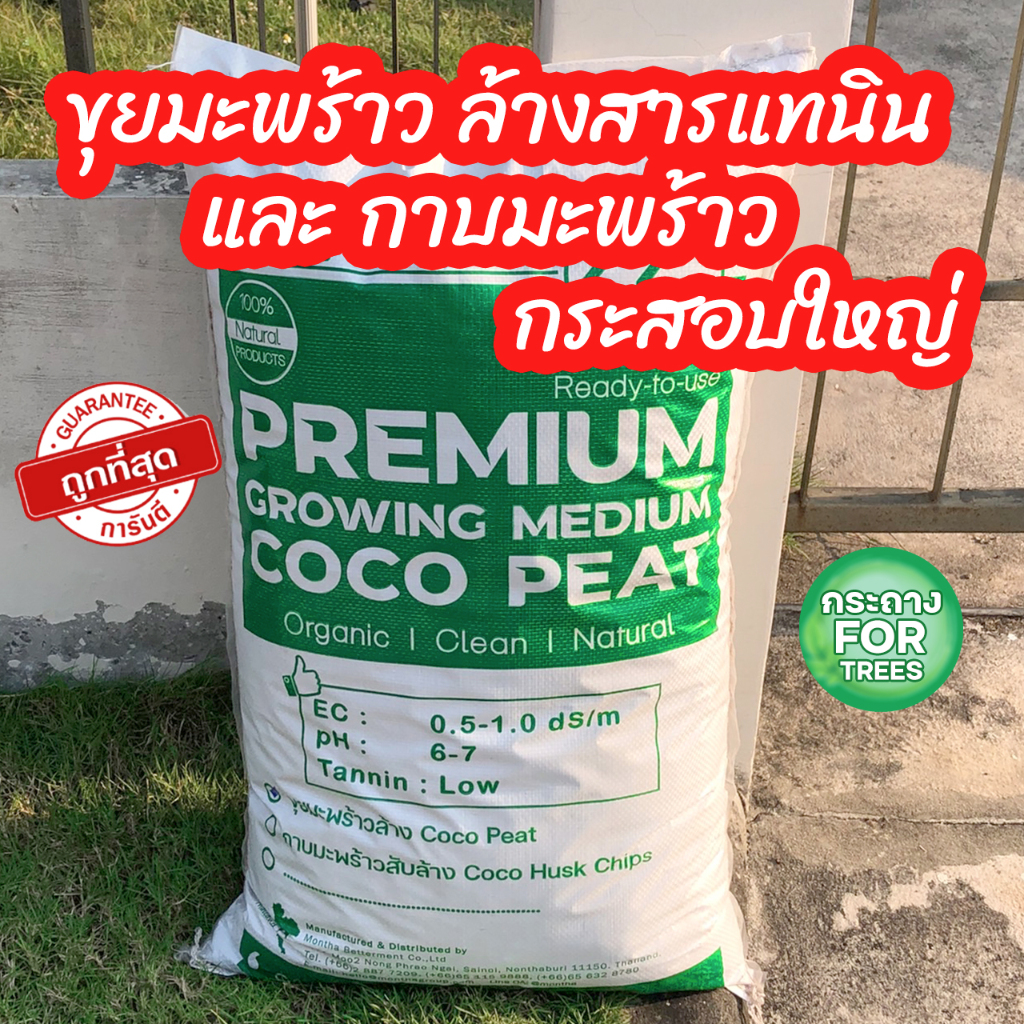 ขุยมะพร้าวล้างสารแทนนิน และกาบมะพร้าว เกรดคุณภาพมีของพร้อมส่ง แบบกระสอบปริมานเยอะ