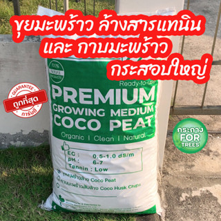 ขุยมะพร้าวล้างสารแทนนิน และกาบมะพร้าว เกรดคุณภาพมีของพร้อมส่…