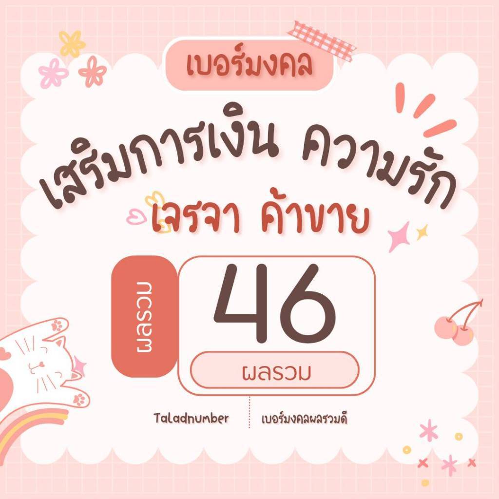 เบอร์ผลรวม46 พลังแห่งโชคความสำเร็จ เบอร์มงคล แบบเติมเงินทุกเบอร์ ตรงตามสูตร อ.นิติกฤตย์
