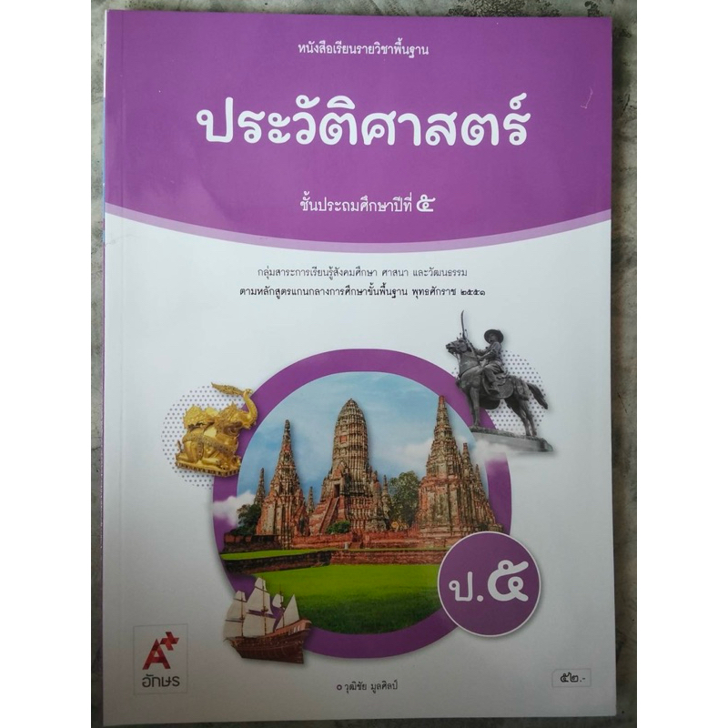 หนังสือเรียน ประวัติศาสตร์ ป.5 #อจท.