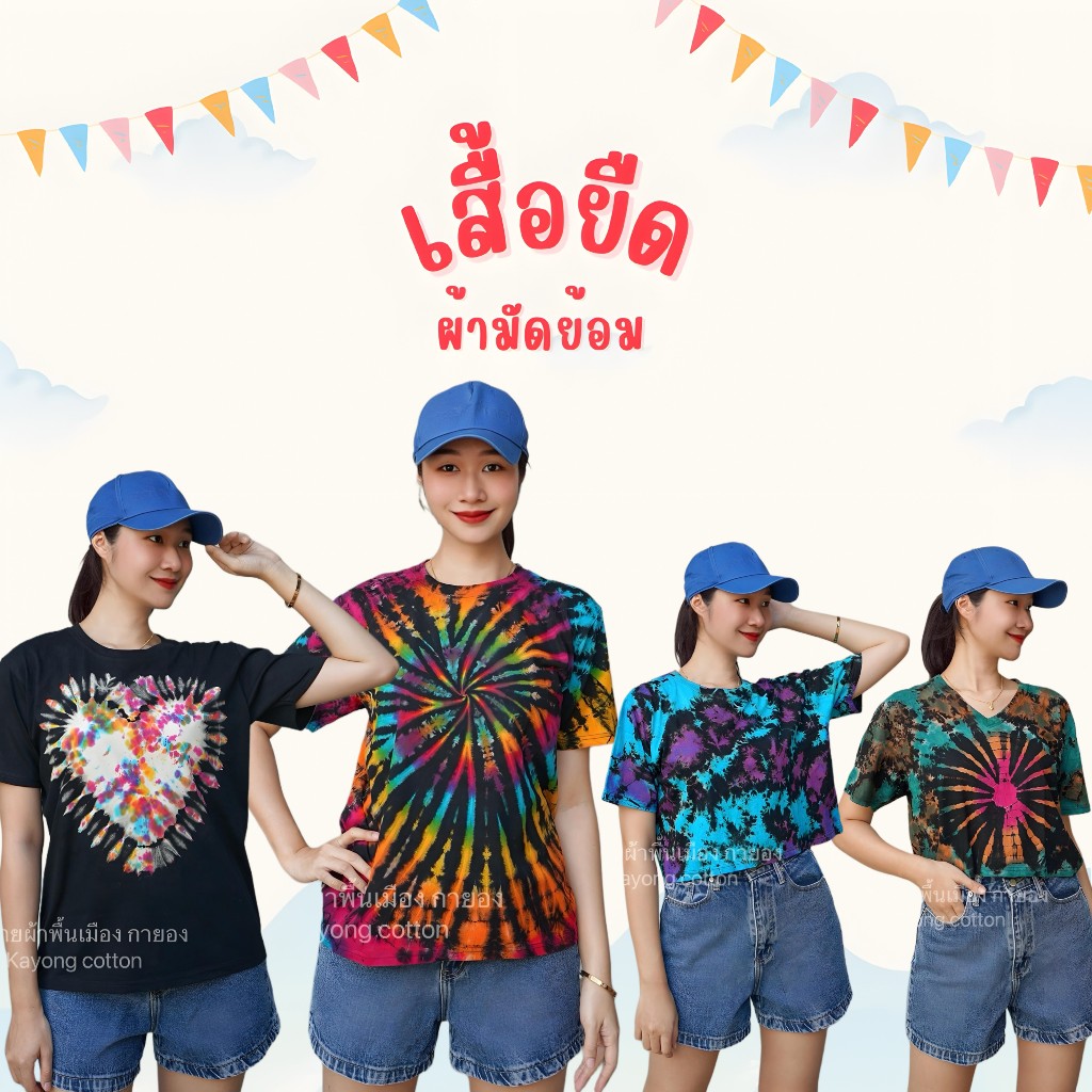 เสื้อยืดมัดย้อม เสื้อครอปมัดย้อม ผ้ายืดCotton เสื้อมัดย้อม ผ้ามัดย้อม