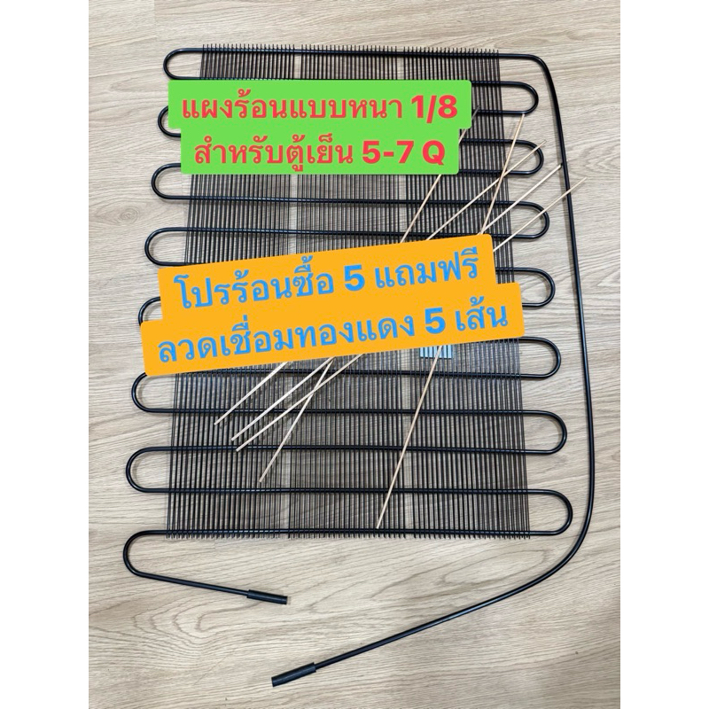 เเผงคอยร้อนตู้เย็น 1/8 HP((ซื้อ 5 แถมฟรีลวดเชื่อม 5 เส้น)) ยาว 57ซม. กว้าง 45ซม. เเผงระบายความร้อนตู้เย็น