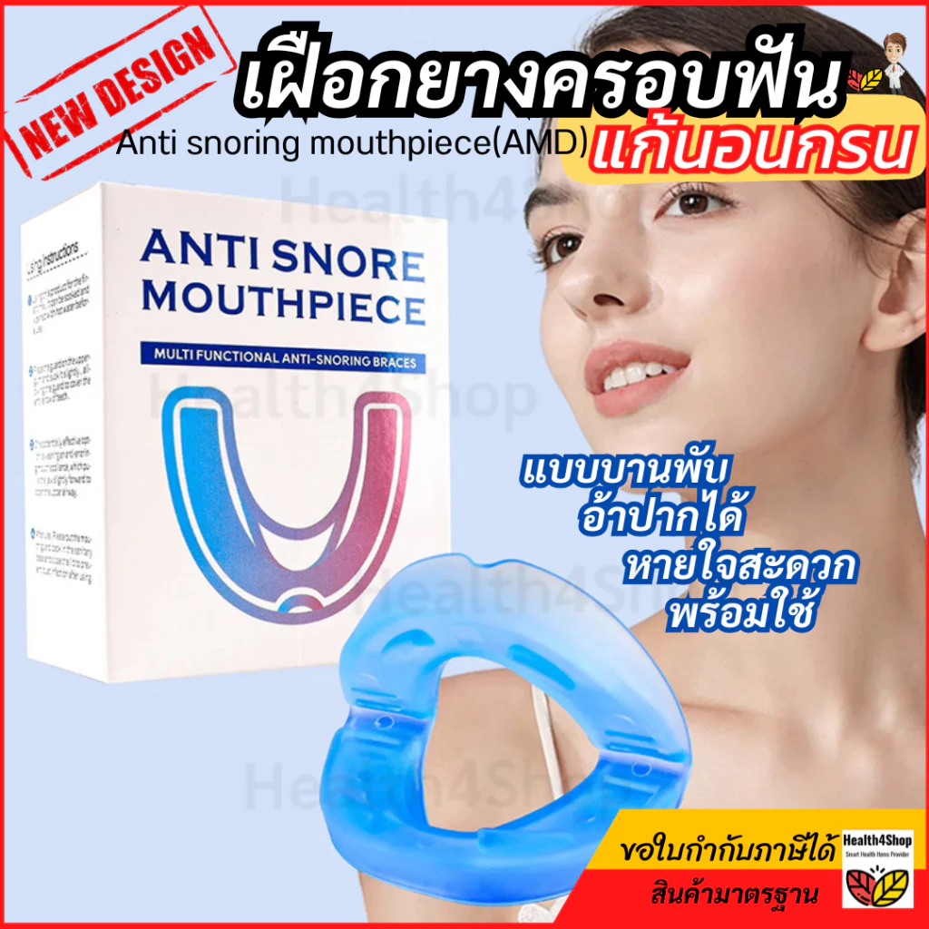 ✳️B44 ใหม่ เฝือกยางครอบฟัน แก้นอนกรน แบบบานพับอ้าปากได้ หายใจสะดวกเวลานอน พร้อมใช้ทันที อุปกรณ์ป้องกันการกรน นอนกัดฟัน