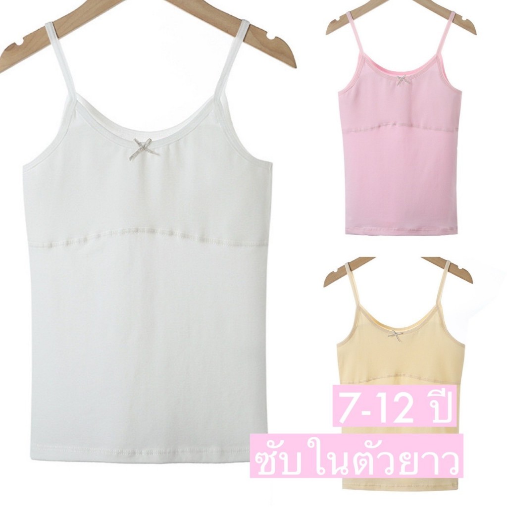 เสื้อซับในเด็ก ถูกระเบียบโรงเรียน ตัวยาว มีซับบังจุกด้านหน้า สำหรับน้องอายุ 7-12 ปี มีขนาดให้เลือก