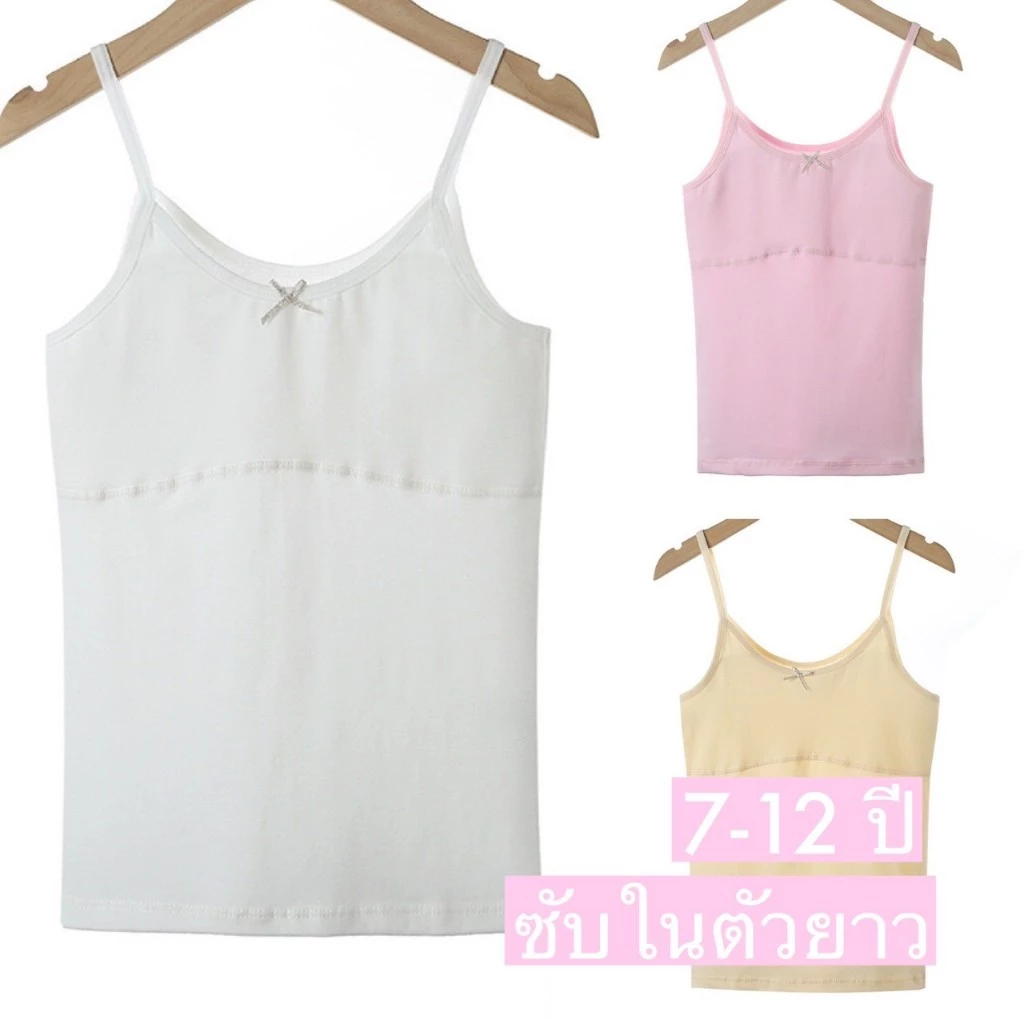 เสื้อซับในเด็ก ถูกระเบียบโรงเรียน ตัวยาว มีซับบังจุกด้านหน้า สำหรับน้องอายุ 7-12 ปี มีขนาดให้เลือก