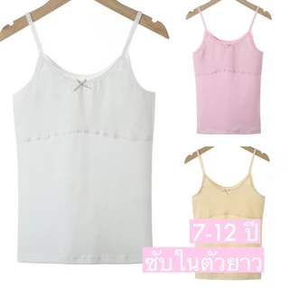 เสื้อซับในเด็ก ถูกระเบียบโรงเรียน ตัวยาว มีซับบังจุกด้านหน้า สำหรับน้องอายุ 7-12 ปี มีขนาดให้เลือก