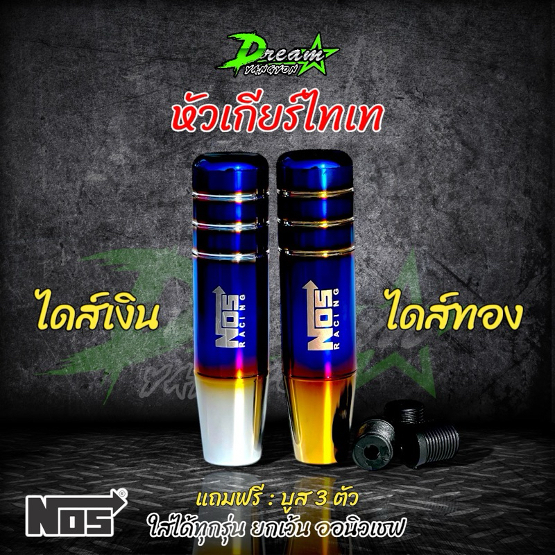 หัวเกียร์ ไทเท NOS RACING หัวเกียร์ไทเท หัวเกียร์ซิ่ง หัวเกียร์แต่ง หัวเกียร์ธรรมดา หัวเกียร์ออโต้